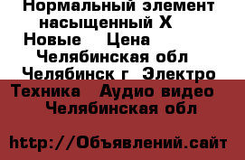 Нормальный элемент насыщенный Х480  Новые  › Цена ­ 2 500 - Челябинская обл., Челябинск г. Электро-Техника » Аудио-видео   . Челябинская обл.